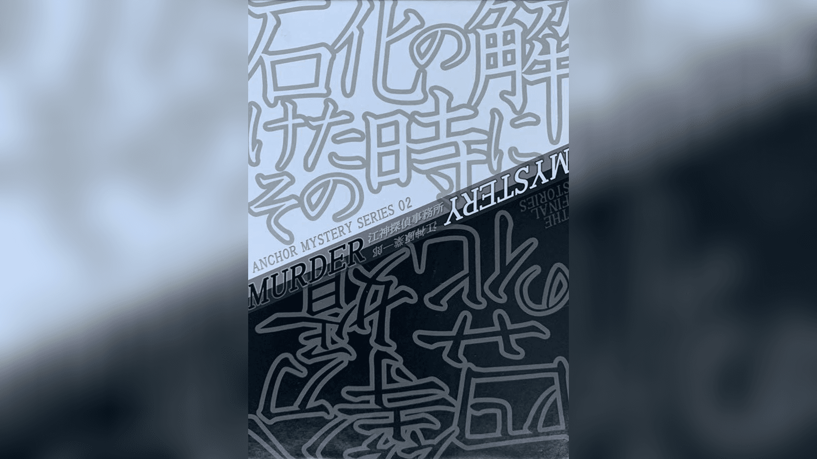 石化の解けたその時に