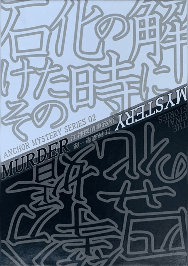 石化の解けたその時に