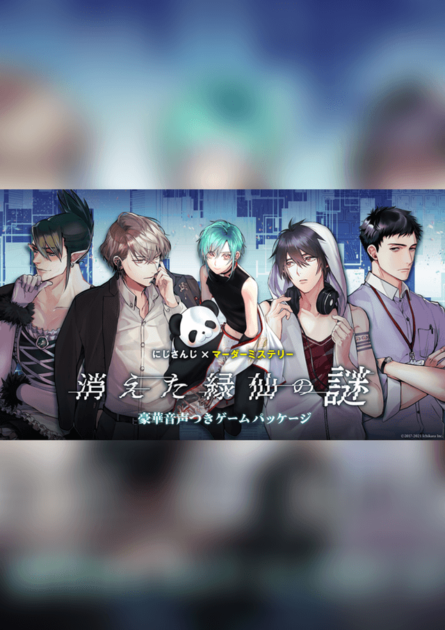 にじさんじマーダーミステリー『消えた緑仙の謎』