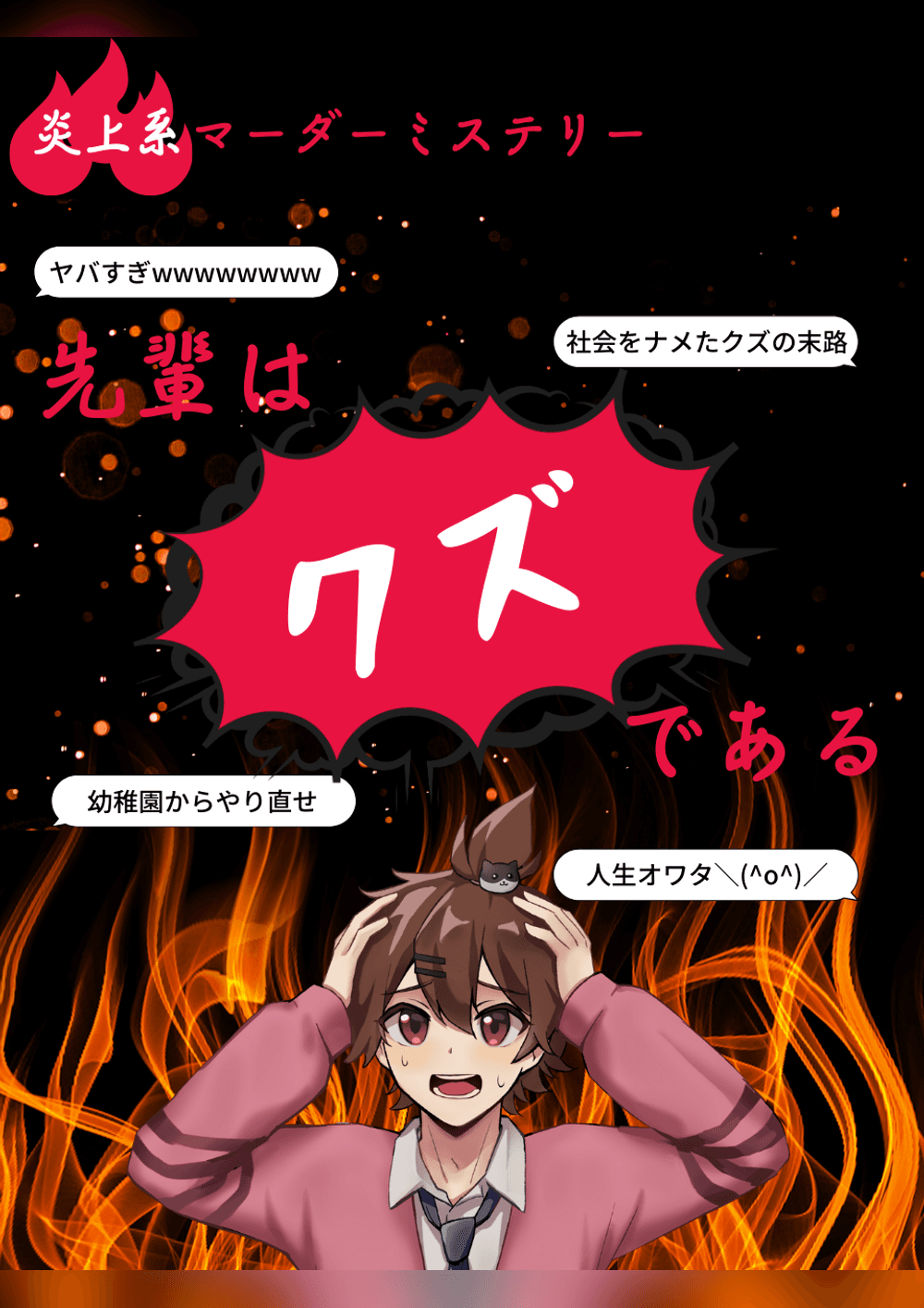 先輩はクズである