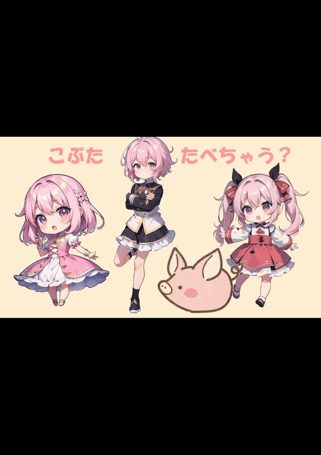 こぶたたべちゃう？