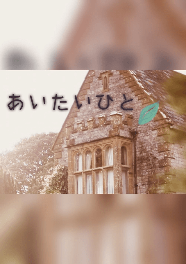 あい　たい　ひと