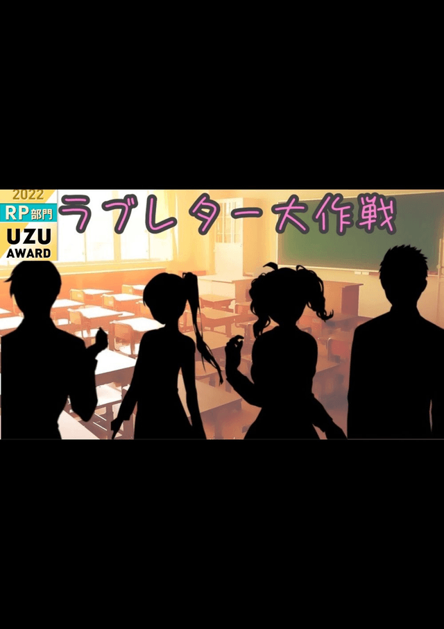 ラブレター大作戦