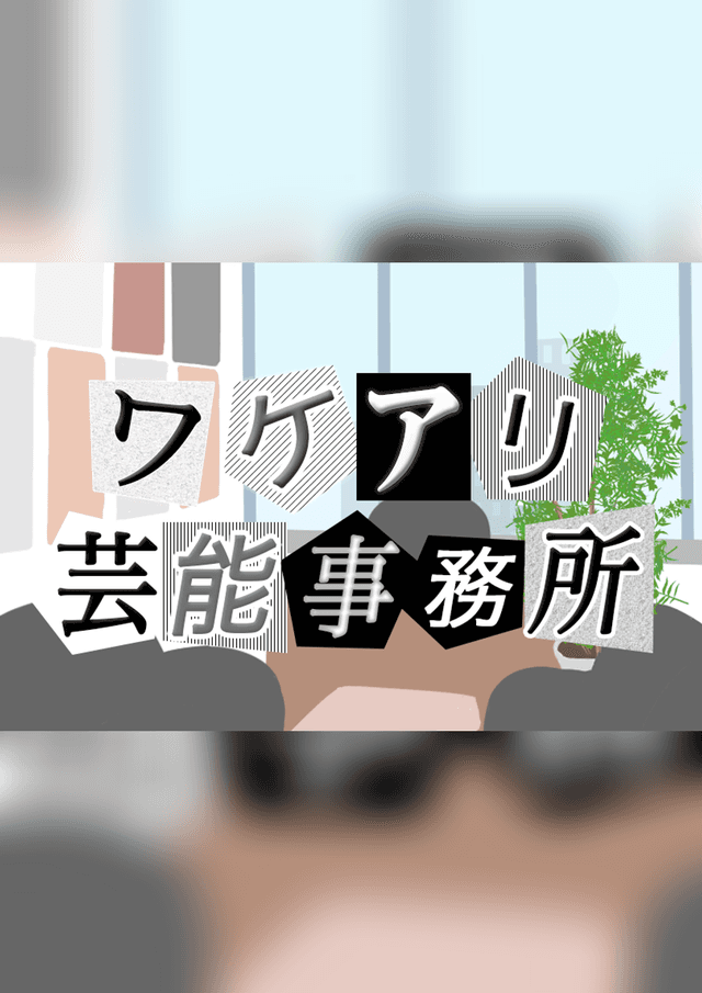 ワケアリ芸能事務所