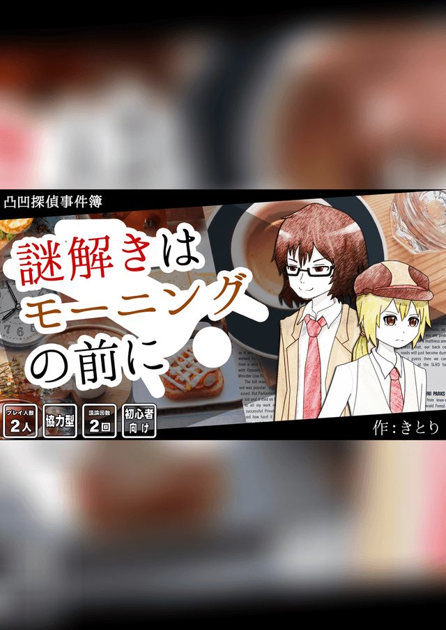 謎解きはモーニングの前に～凸凹探偵事件簿～