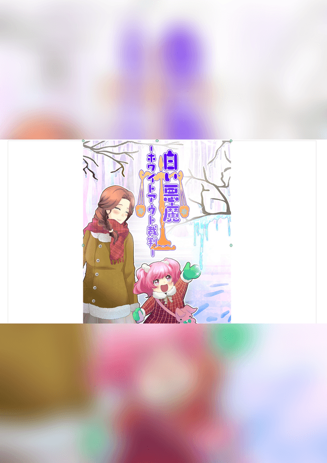 白い悪魔～序章～