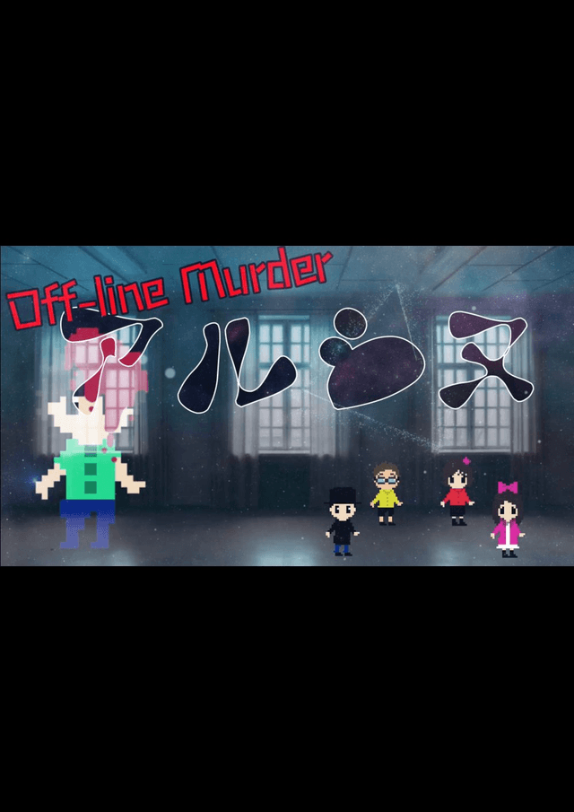 off-line Murder アルシヌ