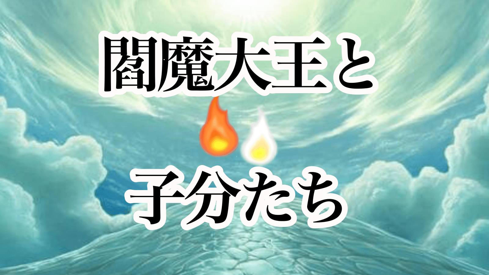 閻魔大王と子分たち