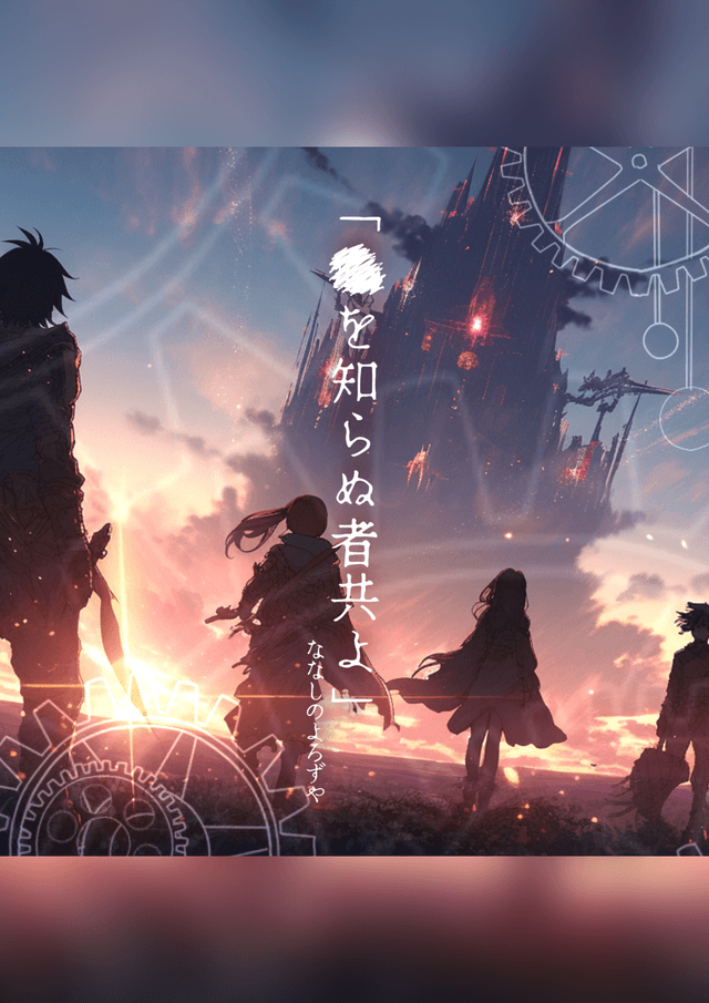 ×を知らぬ者共よ