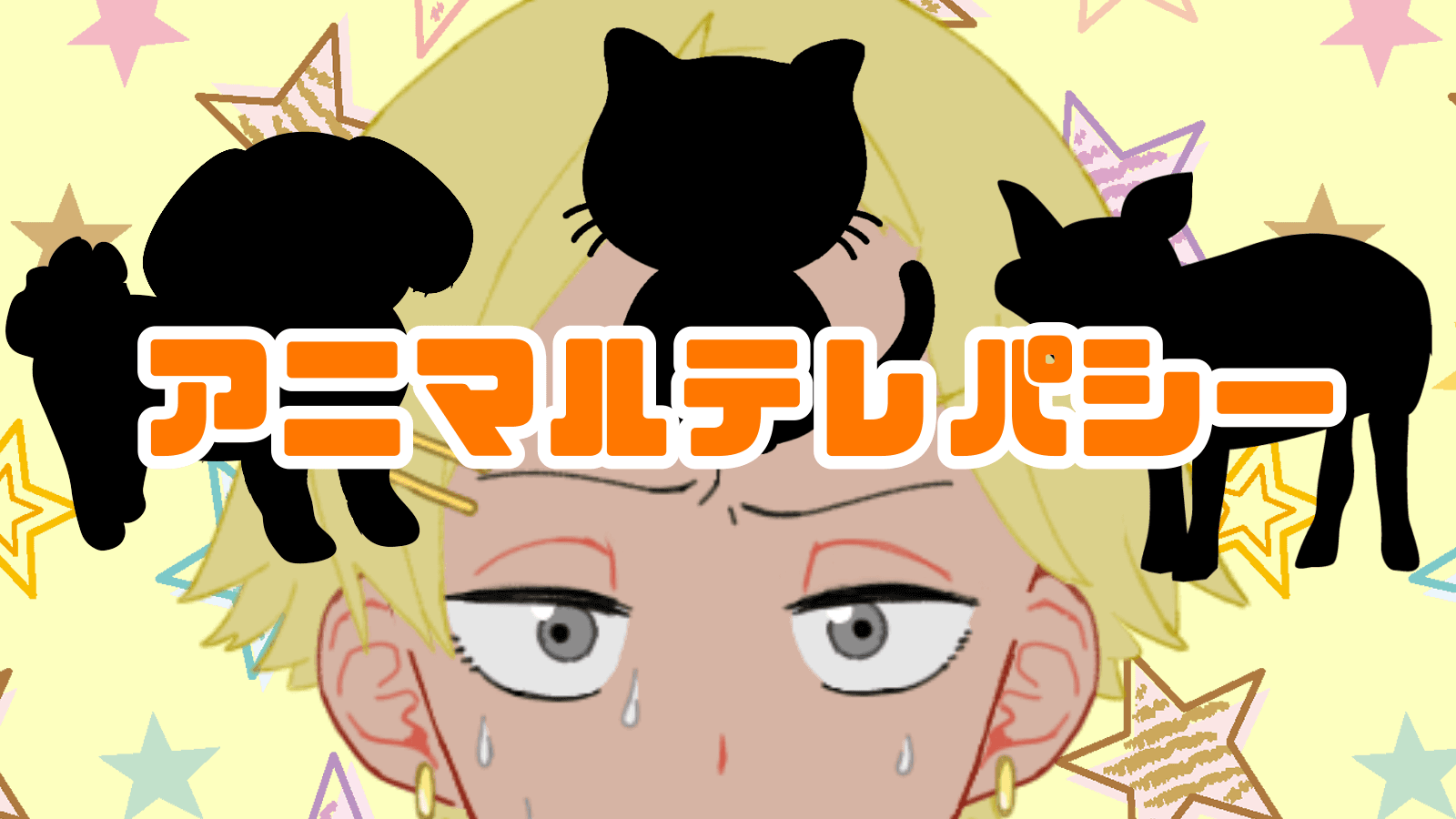 アニマルテレパシー