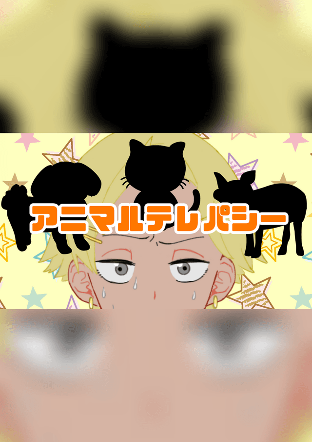 アニマルテレパシー