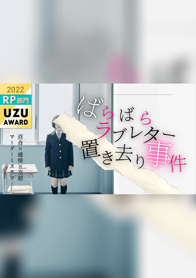 百合×感情×交錯マーダーミステリー　ばらばらラブレター置き去り事件