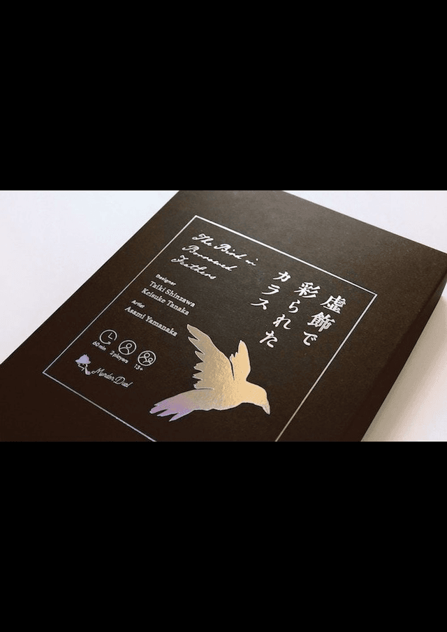 虚飾で彩られたカラス