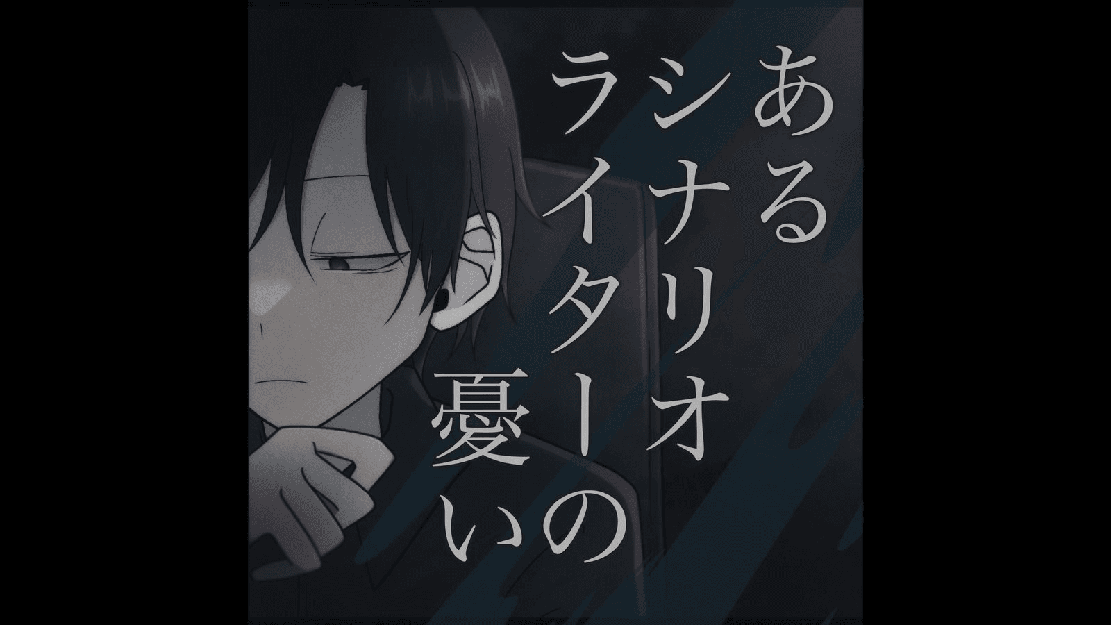 あるシナリオライターの憂い