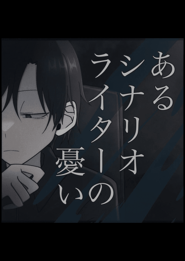 あるシナリオライターの憂い