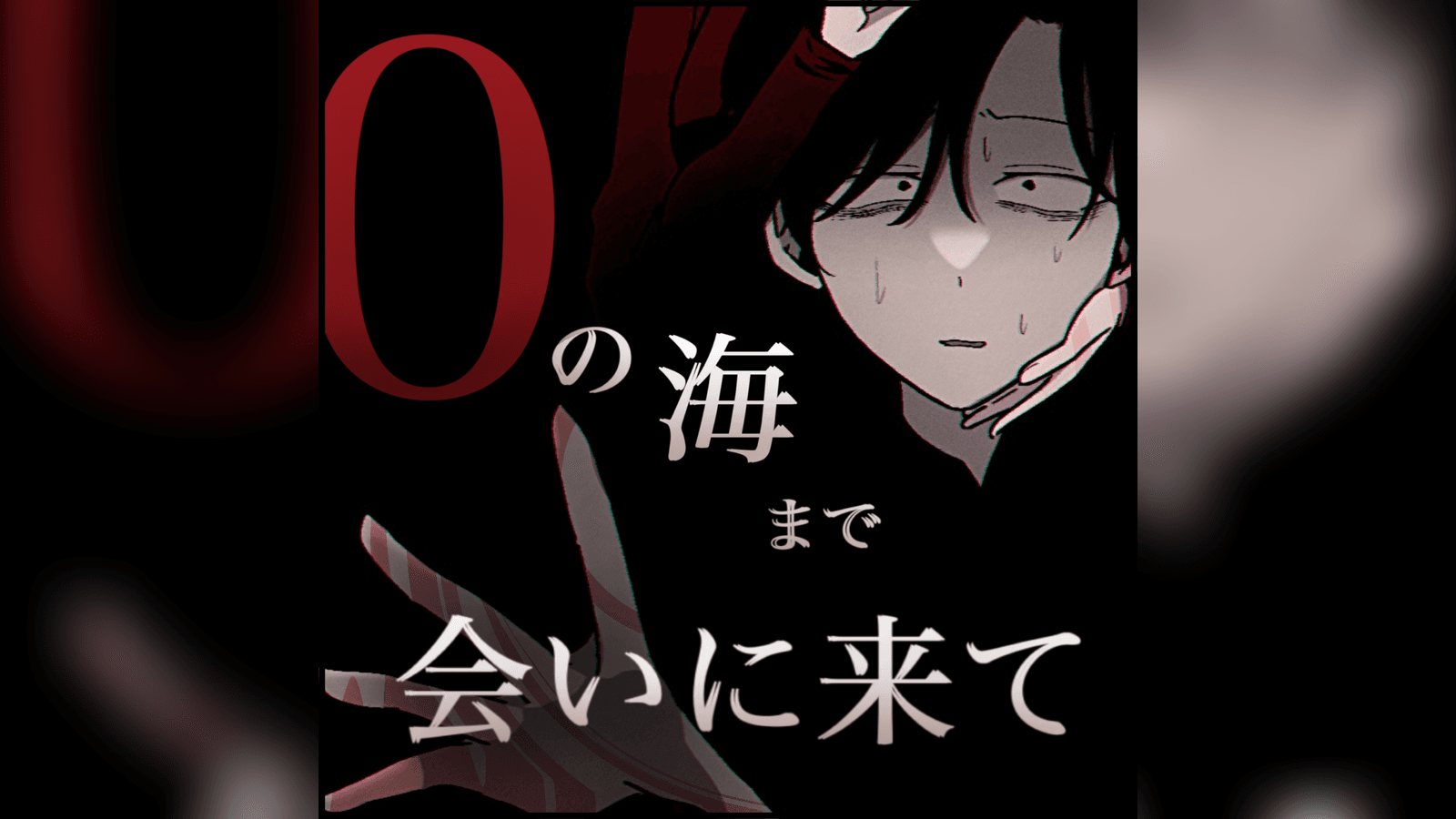 ０の海まで会いに来て