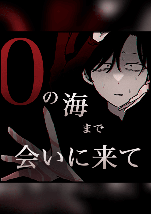 ０の海まで会いに来て