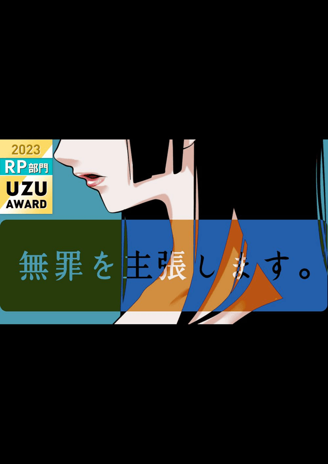 無罪を主張します。