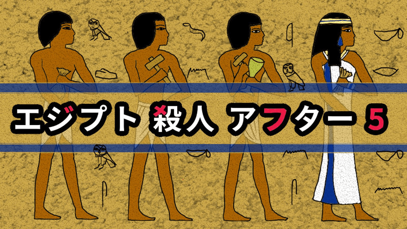 エジプト殺人アフター5