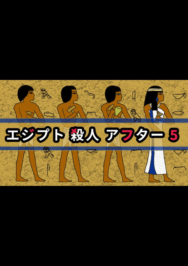 エジプト殺人アフター5