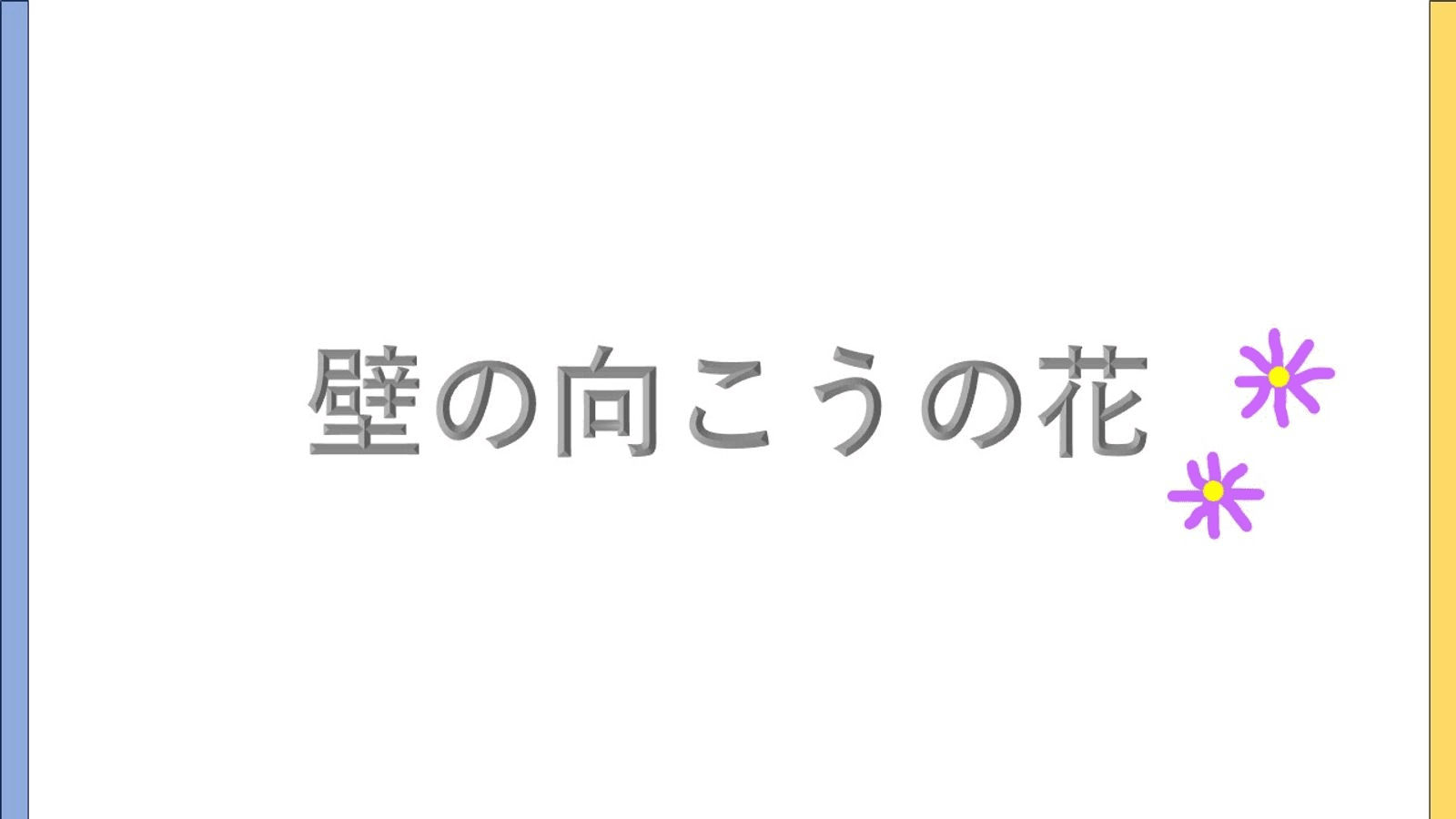 壁の向こうの花