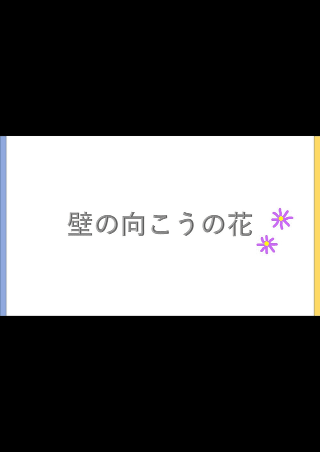 壁の向こうの花