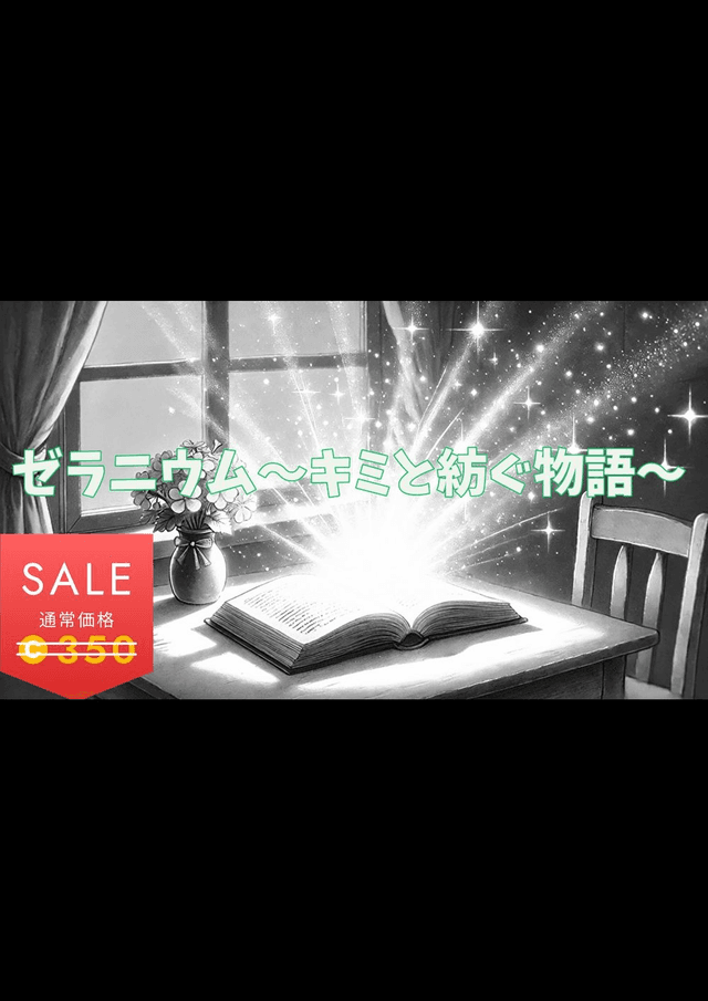 ゼラニウム～キミと紡ぐ物語～