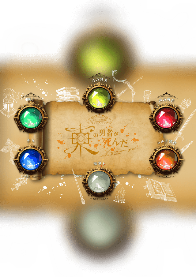 東の勇者が死んだ