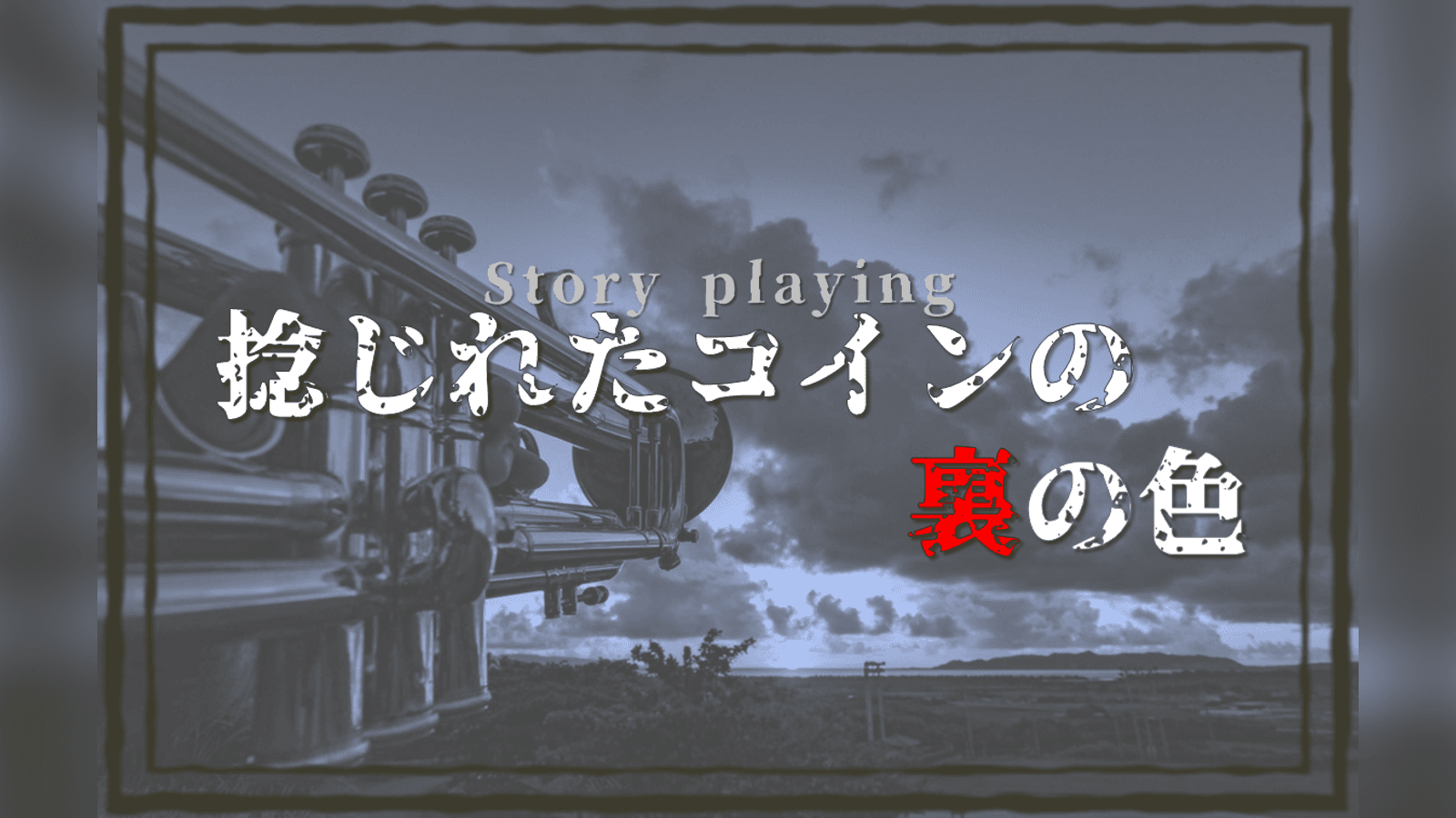 捻じれたコインの裏の色