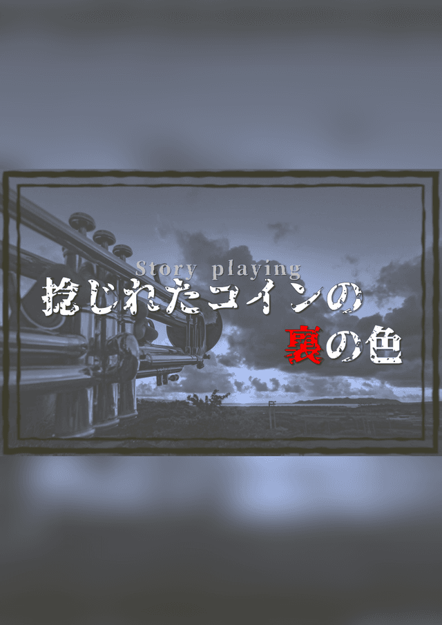 捻じれたコインの裏の色