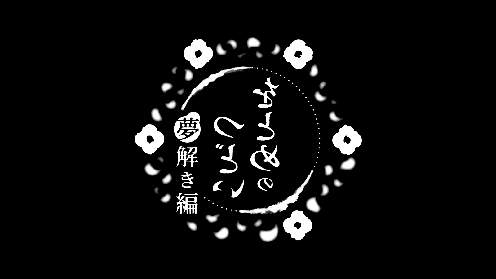 をとめのつどい夢解き編