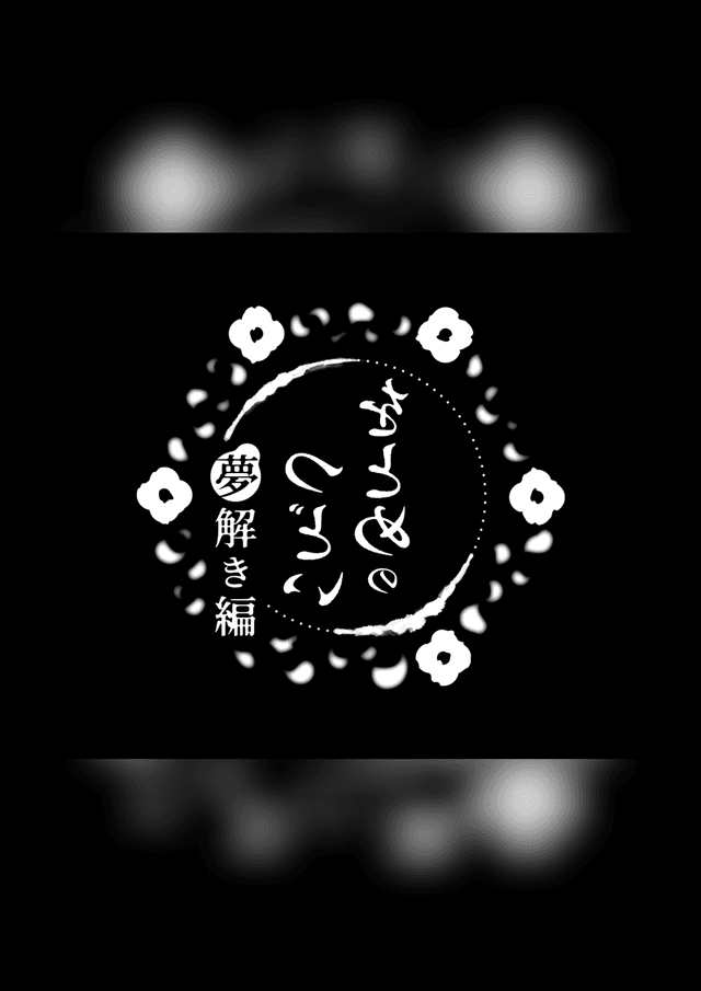 をとめのつどい夢解き編