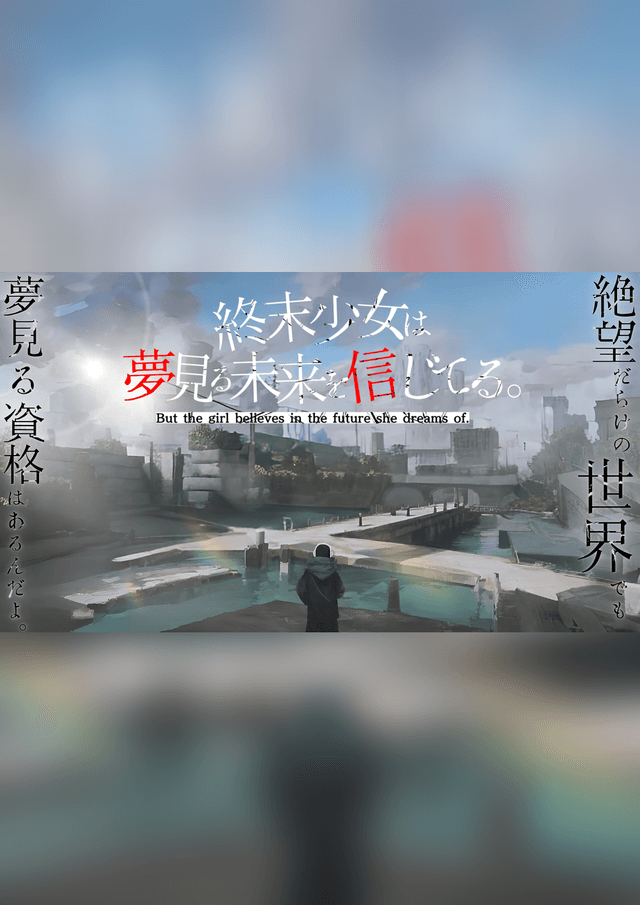 終末少女は夢見る未来を信じてる。