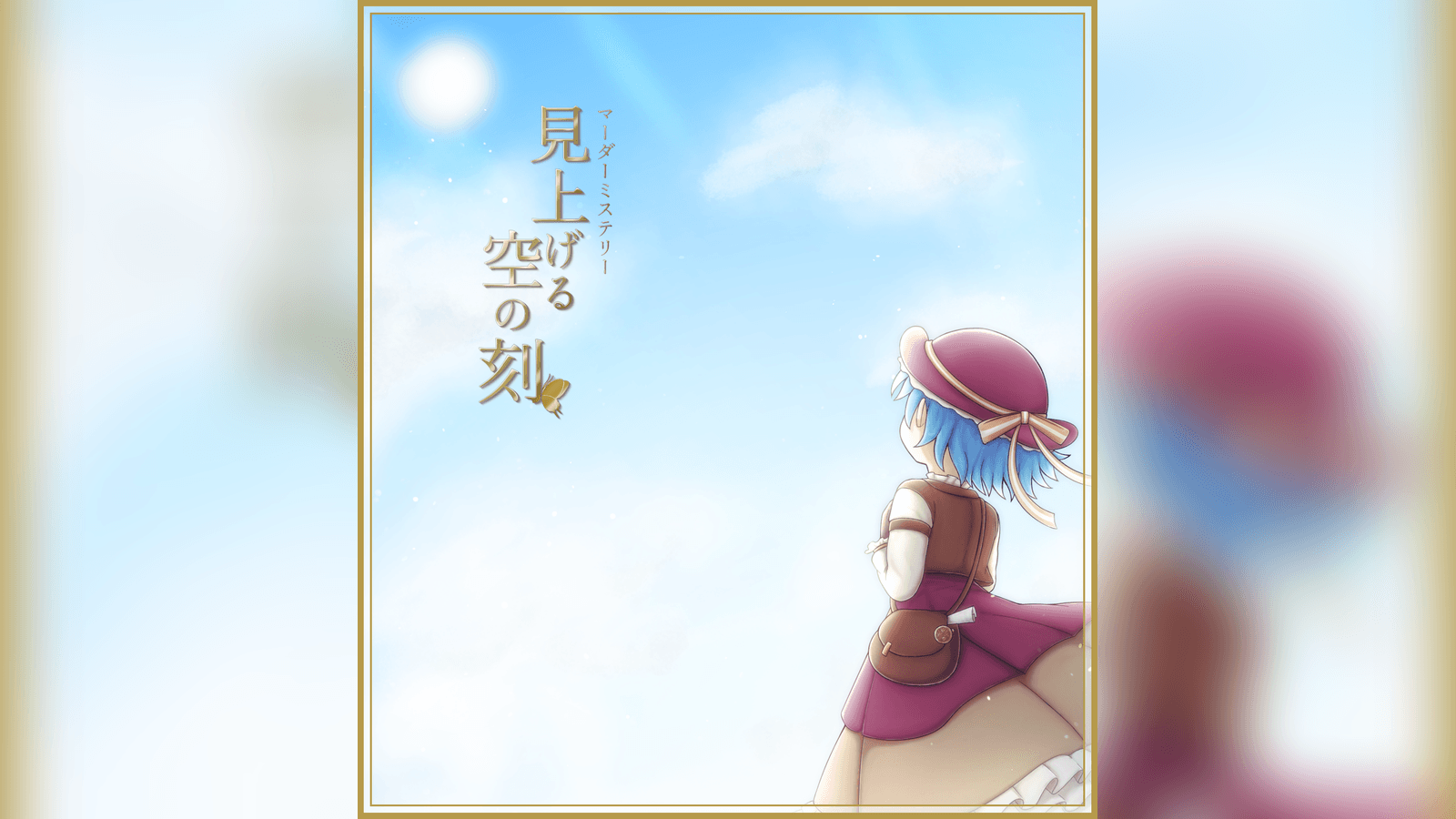 見上げる空の刻