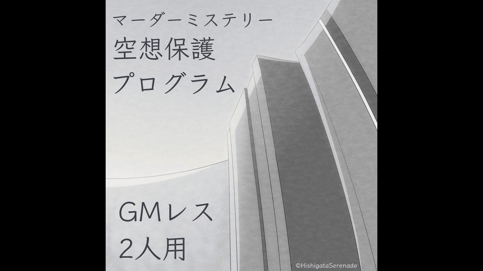 空想保護プログラム