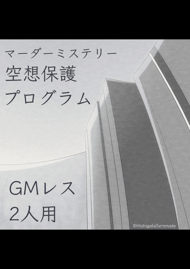 空想保護プログラム