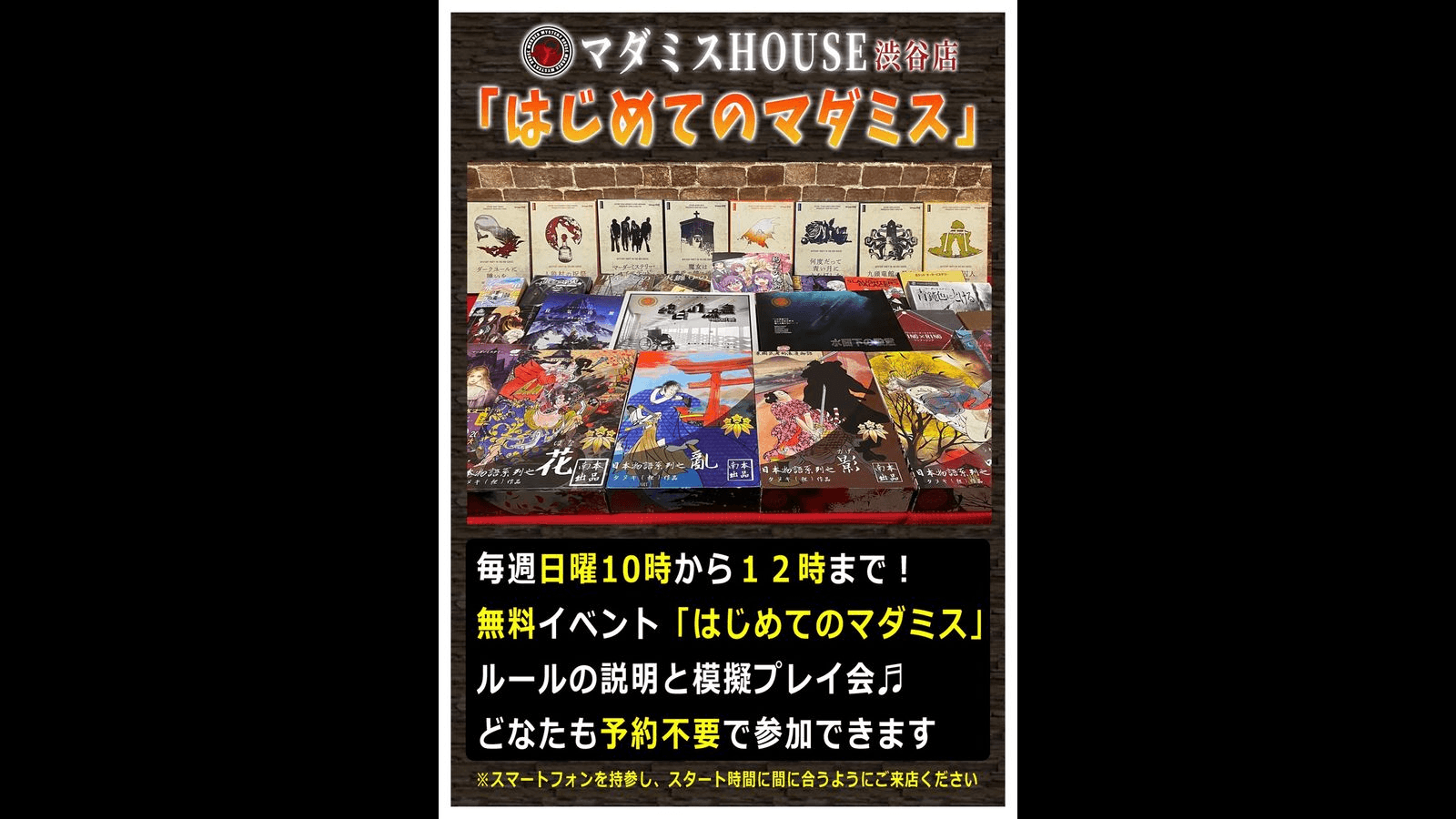 はじめてのマダミスHOUSE