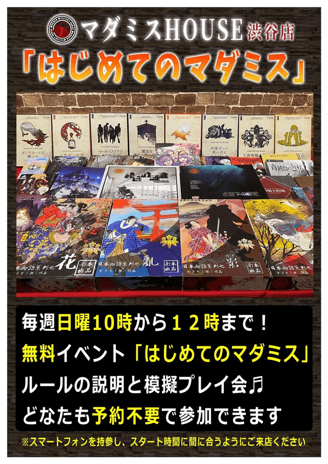 はじめてのマダミスHOUSE