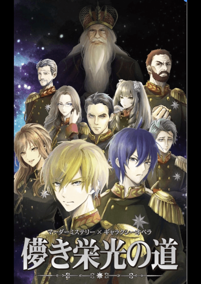 儚き栄光の道（銀河マダミス）