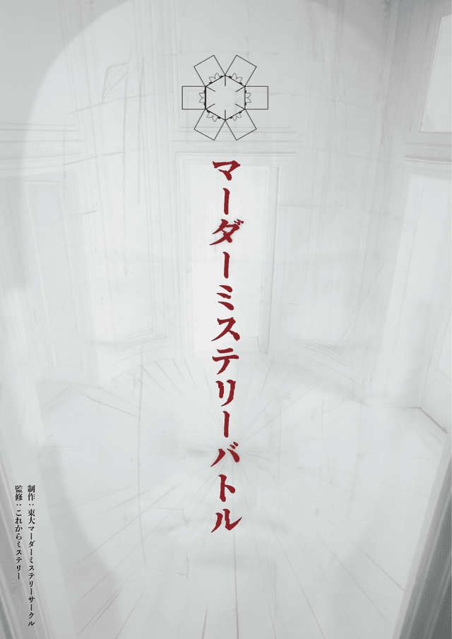 マーダーミステリーバトル