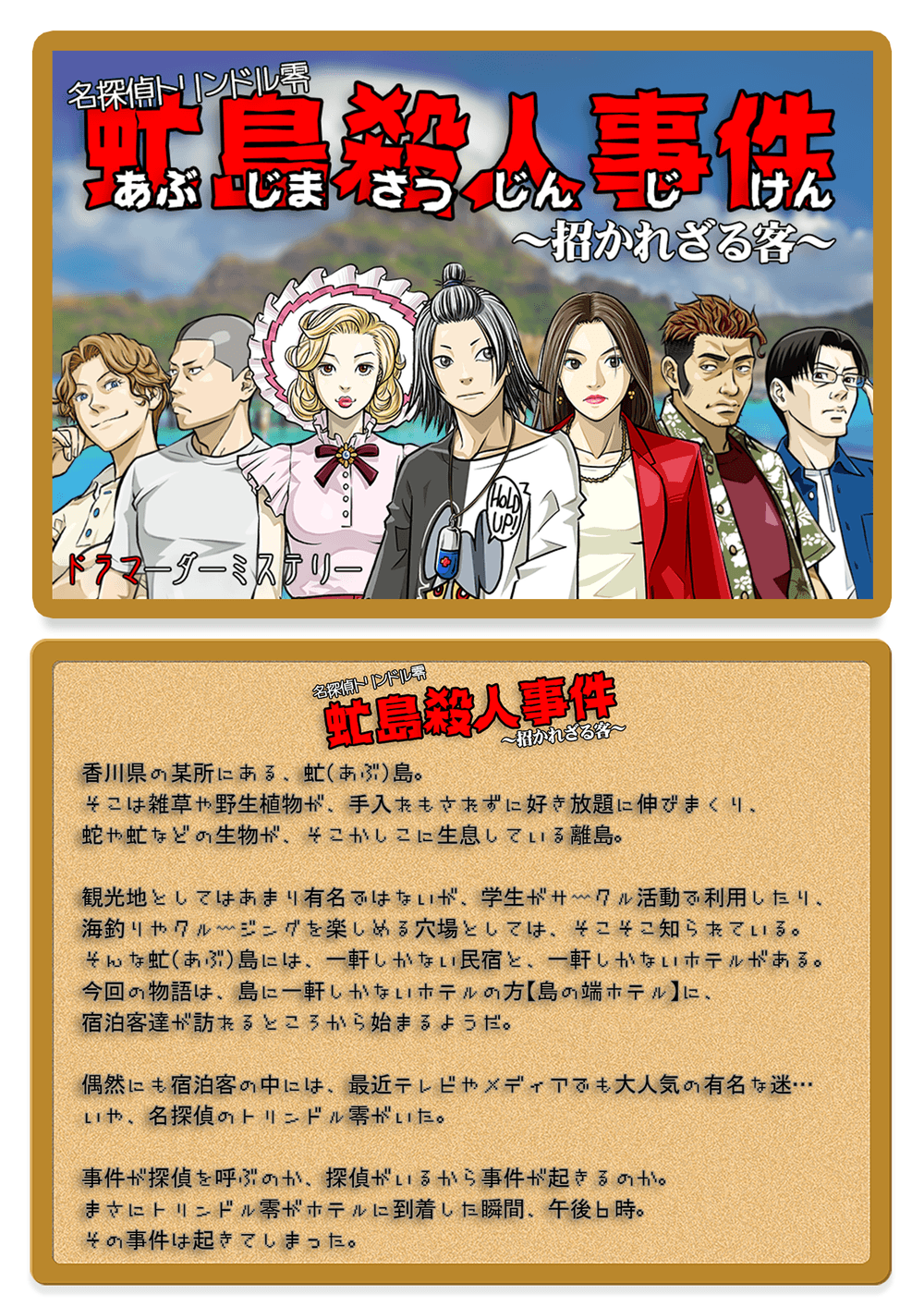 名探偵トリンドル零 虻島殺人事件