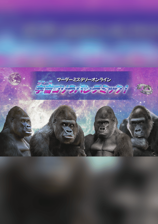 宇宙ゴリラパンデミック！