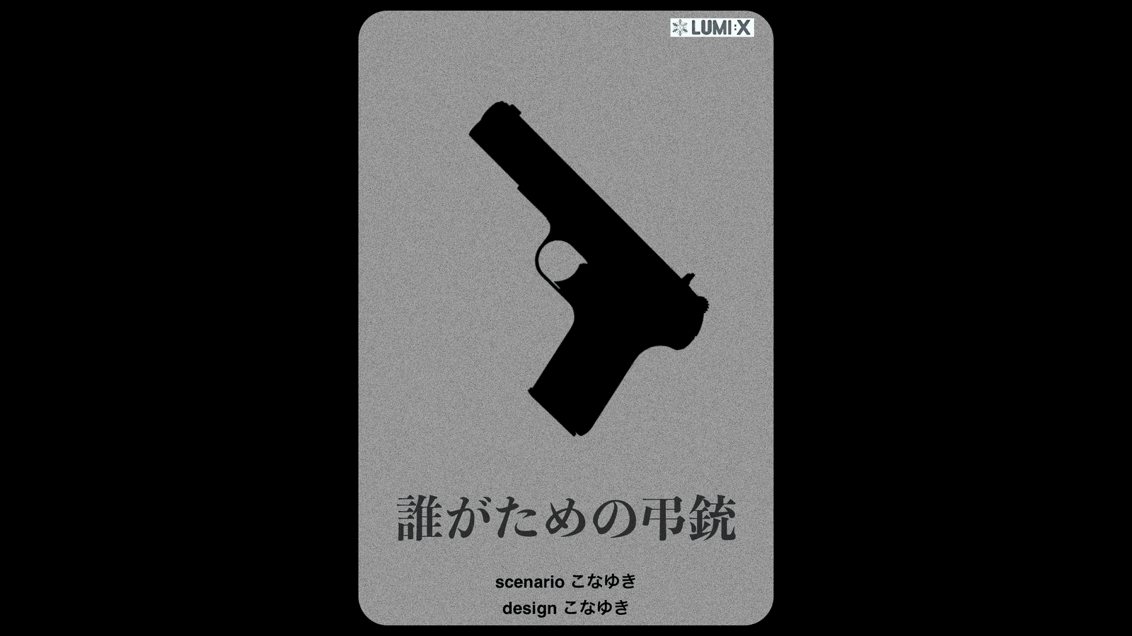 誰がための弔銃