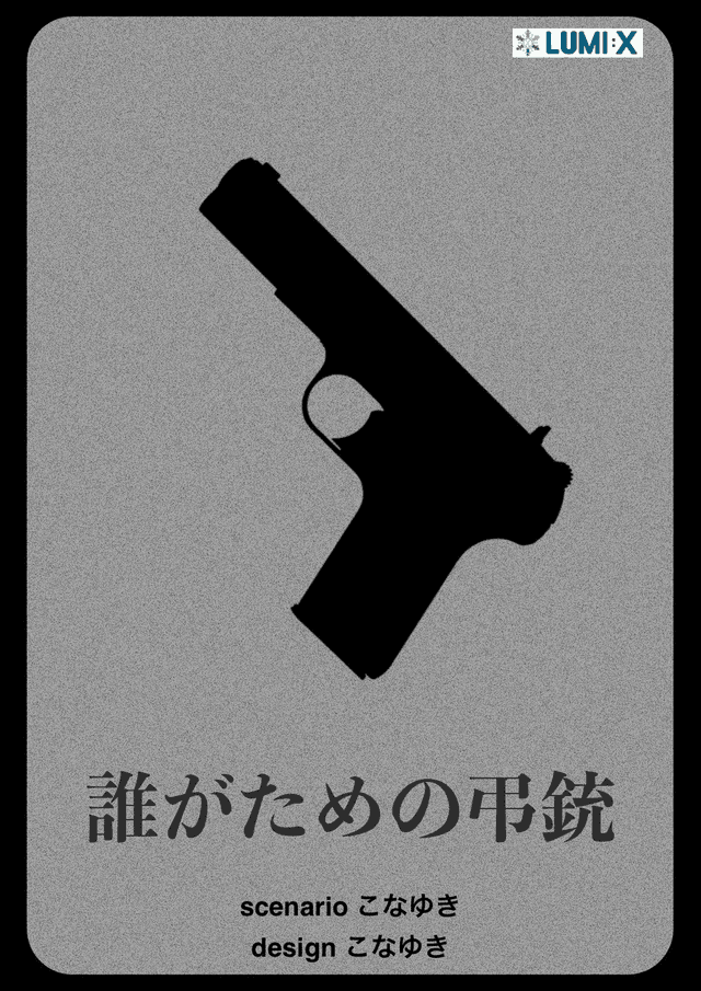 誰がための弔銃