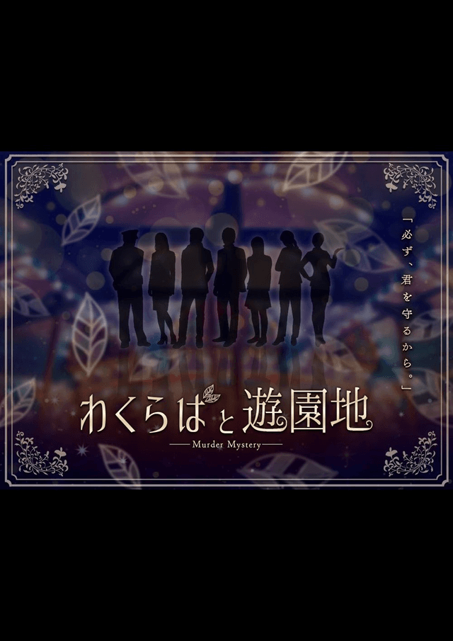 わくらばと遊園地