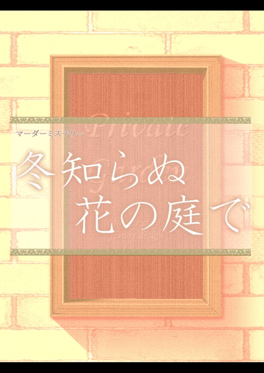 冬知らぬ花の庭で