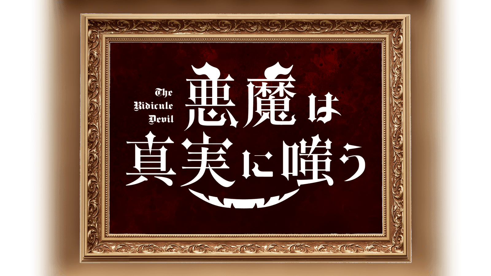 悪魔は真実に嗤う