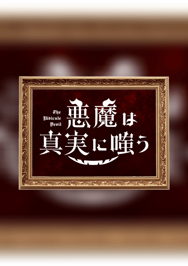 悪魔は真実に嗤う