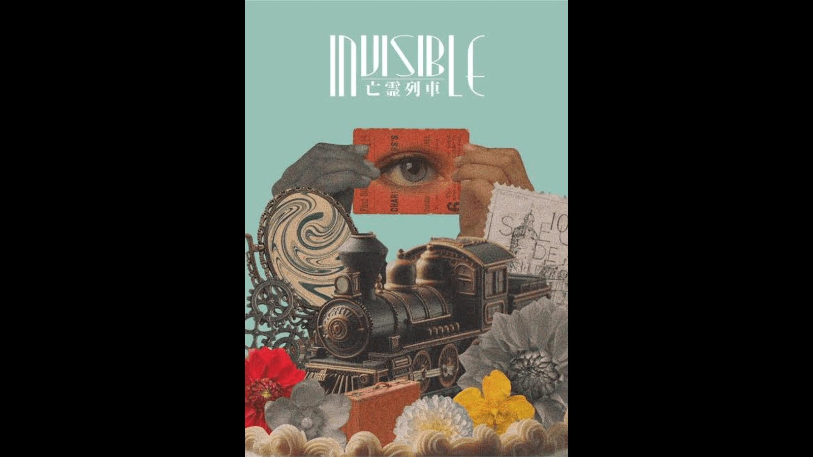 Invisible -亡霊列車-