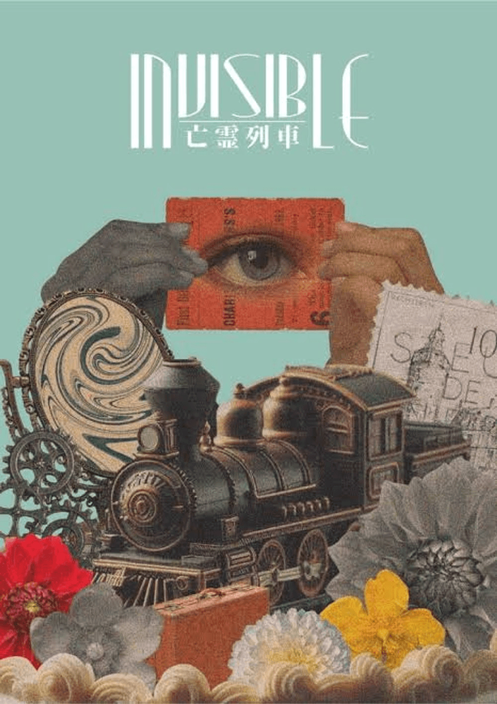 Invisible -亡霊列車-